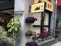 -转山咖啡(松柏社区店)