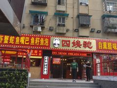 门面-四娭毑(三王街店)