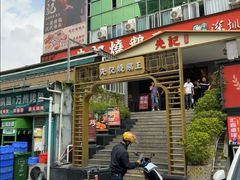 -先记烧鹅王·本地粤菜(福永店)