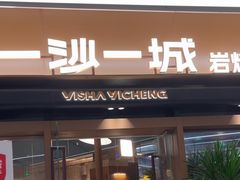 -一沙一城·岩烤牛扒(深圳首店)