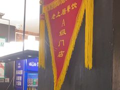 -老上居·手工春饼(贝尔路店)