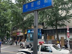 -冒椒火辣(奎星楼街店)