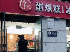 门面-贺记蛋烘糕(文庙西街店)