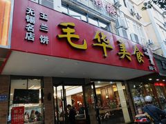 -毛华美食(清扬路店)