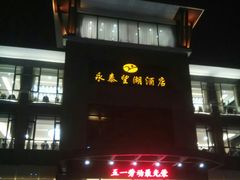 门面-永泰望湖酒店
