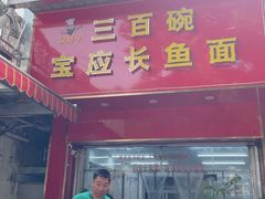 -三百碗宝应长鱼面(板仓街店)