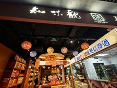 -知味观(湖滨店)