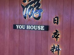 -游You House(西单老佛爷店)