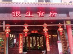 门面-银生食府·普洱菜(金星店)