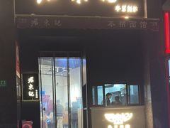 -君东记本帮面馆(天钥桥路店)