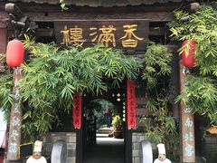 门面-香满楼(临安路店)