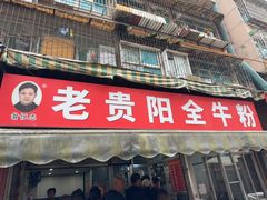 -老贵阳全牛粉(尚义路店)
