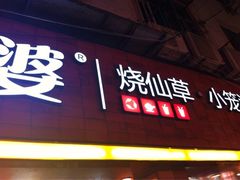 iphone_upload_pic-八婆婆烧仙草(中山路店)