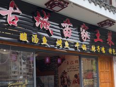 -古城苗家土菜馆(河景餐厅店)