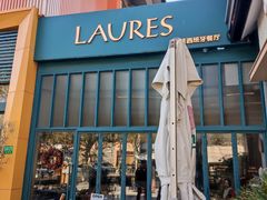 -Laures·月桂西班牙碳烤餐厅(十尚坊店)
