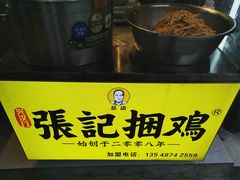 -张记捆鸡(总店)