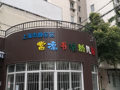 -常德书法幼儿园