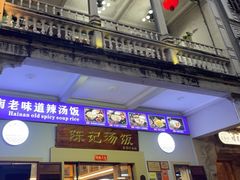 -陈记汤饭(水巷口店)