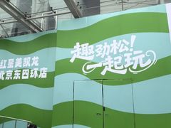 -红星美凯龙北京至尊MALL(东四环中路店)