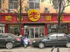 门面-瞻老元面馆(双塘路店)