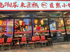 -匠熙小馆(崇文门店)