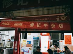 门面-修记牛杂店(同华东一路店)