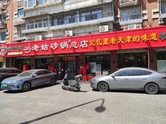 -老姑砂锅·烧烤天津菜(体北道店)