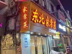 门面-湖北融合菜(一路店)