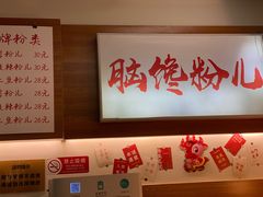 -脑馋粉儿(三里屯店)