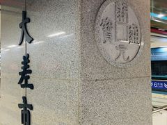 -大差市(地铁站)