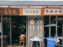 门面-八道本地特色菜馆(大鹏古城店)