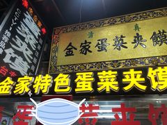 门面-老金家蛋菜夹馍(西安总店)