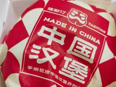 -塔斯汀中国汉堡(浦东绿地东海岸店)