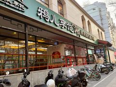 -清真·鸦儿李记·涮肉(花市店)