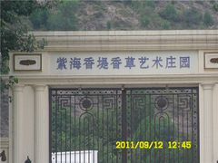 门面-紫海香堤香草艺术庄园
