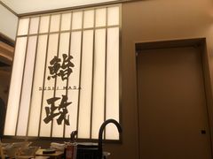 -鮨政·Omakase(港汇恒隆广场店)