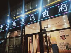 门面-兰州老马食府(小潞邑店)