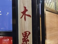 -胖哥烧烤(兴华路店)