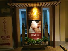 -鼎族怡华·指压·经络·疗愈SPA(紫荆店)