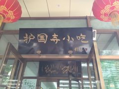 门面-护国寺小吃(和平西街店)
