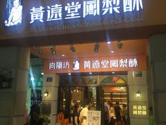 门面-黄远堂凤梨酥·伴手礼(中山路六店)