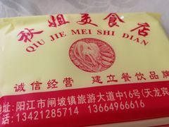 -秋姐美食店(旅游大道店)