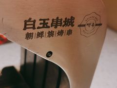 -白玉·朝鲜族烤串(光明大仟里店)