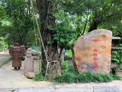 -老木棉·匠园