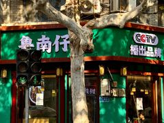 -鲁南仔·滕州炒鸡(经三路店)