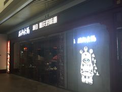 门面-渝利重庆火锅