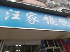 -汪家馄饨(集庆路店)