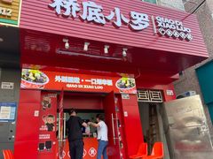 -桥底小罗臭豆腐(坪山店)