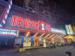 -神府路壹号·海鲜烧烤排档(三坊七巷店)