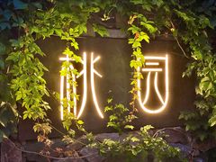 -桃园农庄烤全羊(江秋路店)